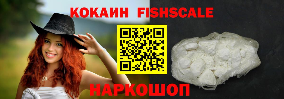 КОКАИН Fish Scale  Кокаин Колумбийский  Вход с VPN  Малоярославец 