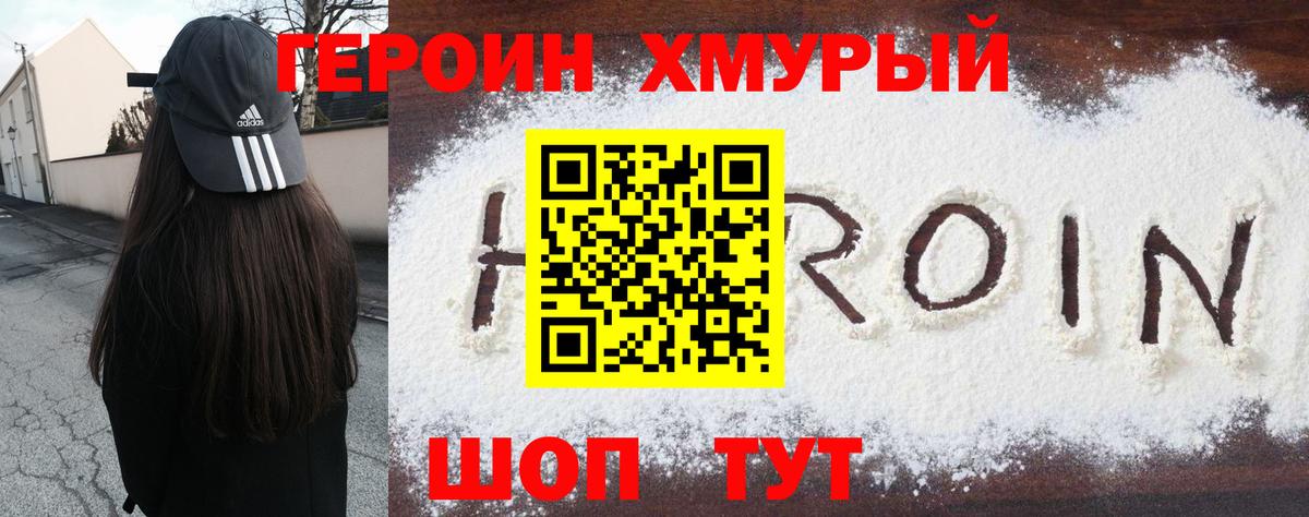 Героин Heroin Малоярославец